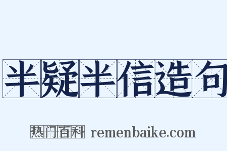 半疑半信造句是什么意思的图片